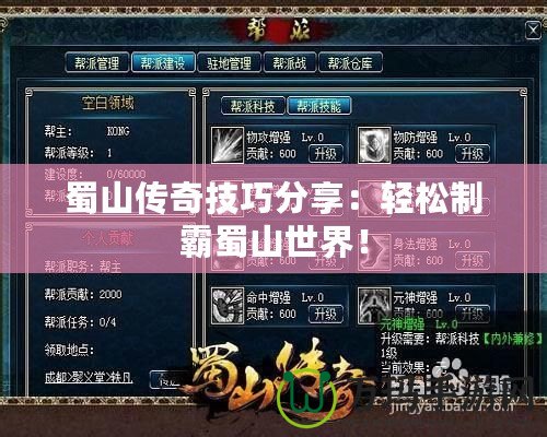蜀山傳奇技巧分享：輕松制霸蜀山世界！