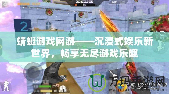 蜻蜓游戲網(wǎng)游——沉浸式娛樂新世界，暢享無盡游戲樂趣