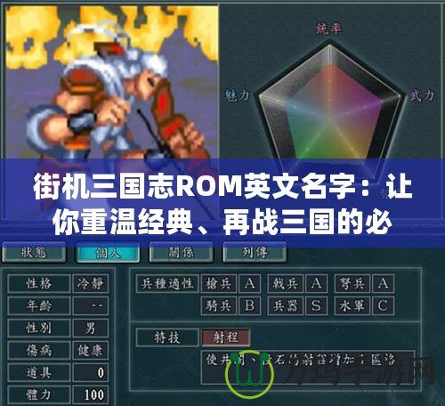 街機三國志ROM英文名字：讓你重溫經(jīng)典、再戰(zhàn)三國的必備之選