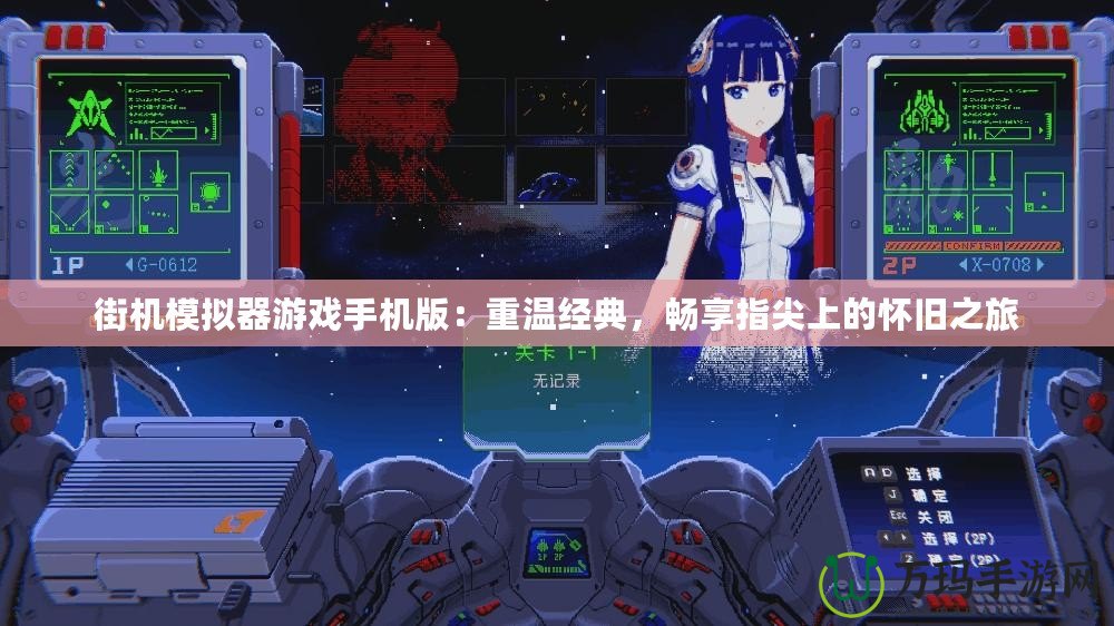街機模擬器游戲手機版：重溫經(jīng)典，暢享指尖上的懷舊之旅
