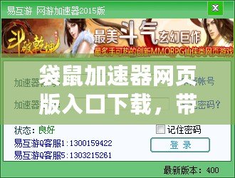 袋鼠加速器網(wǎng)頁版入口下載，帶你暢游網(wǎng)絡(luò)世界！