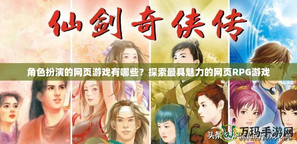 角色扮演的網(wǎng)頁游戲有哪些？探索最具魅力的網(wǎng)頁RPG游戲