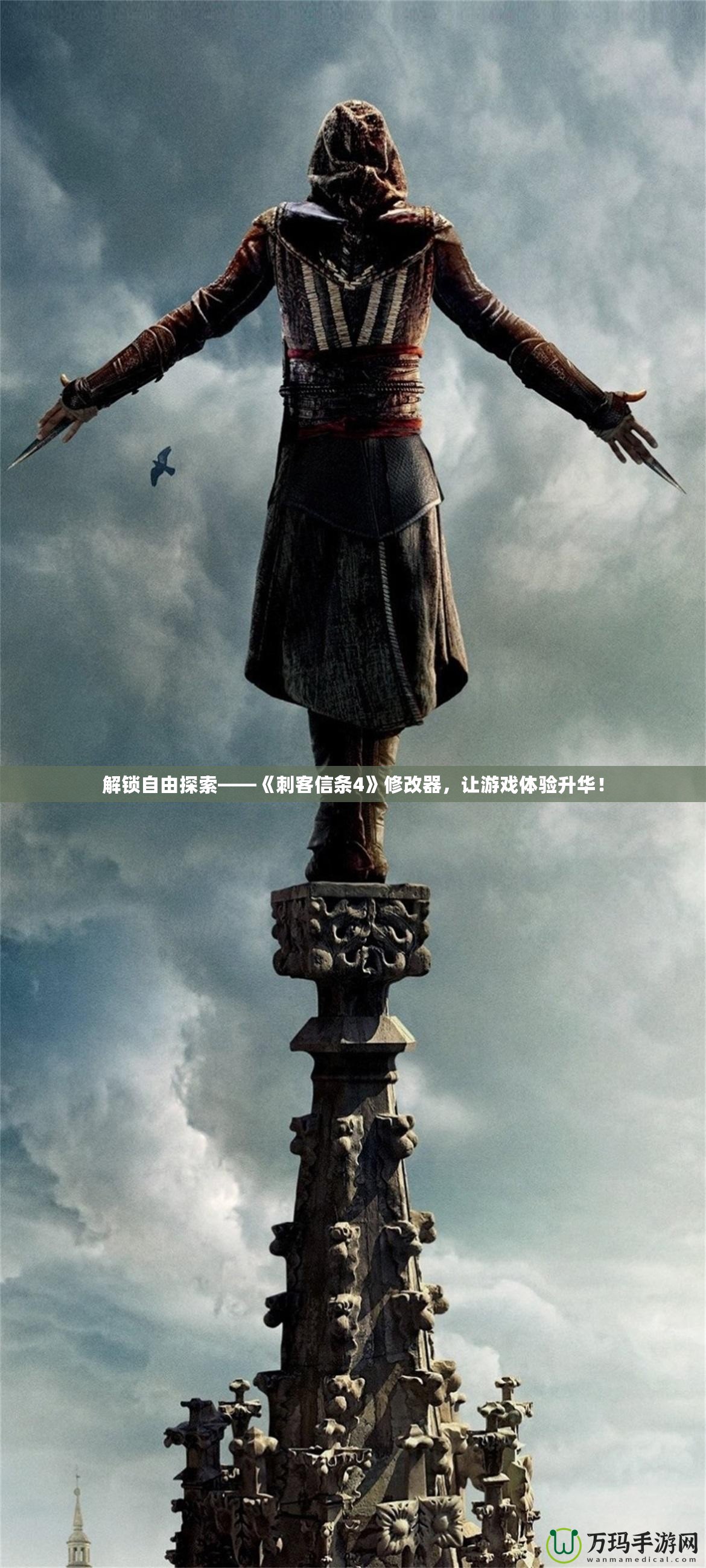 解鎖自由探索——《刺客信條4》修改器，讓游戲體驗(yàn)升華！