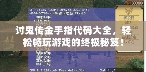 討鬼傳金手指代碼大全，輕松暢玩游戲的終極秘笈！