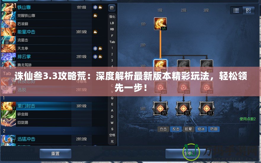誅仙叁3.3攻略荒：深度解析最新版本精彩玩法，輕松領(lǐng)先一步！
