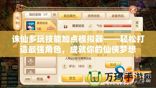 誅仙多玩技能加點(diǎn)模擬器——輕松打造最強(qiáng)角色，成就你的仙俠夢(mèng)想