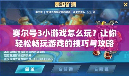 賽爾號3小游戲怎么玩？讓你輕松暢玩游戲的技巧與攻略！