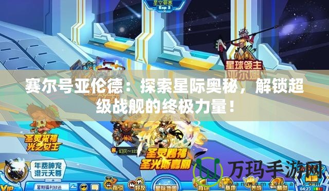 賽爾號亞倫德：探索星際奧秘，解鎖超級戰(zhàn)艦的終極力量！