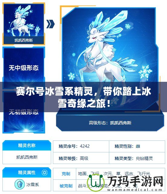 賽爾號冰雪系精靈，帶你踏上冰雪奇緣之旅！