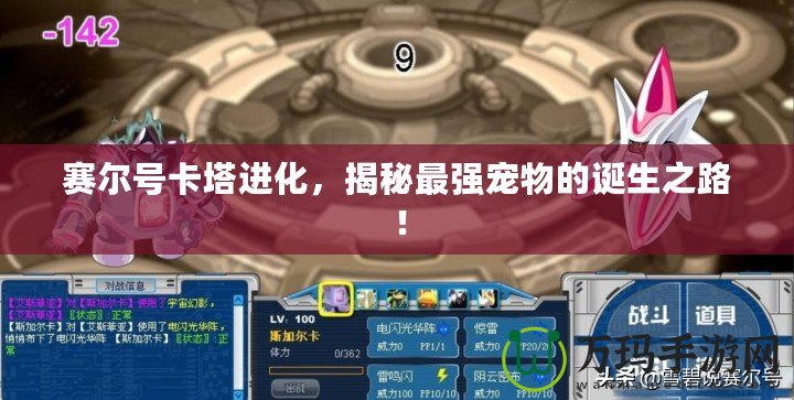 賽爾號(hào)卡塔進(jìn)化，揭秘最強(qiáng)寵物的誕生之路！