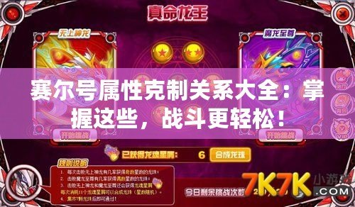 賽爾號屬性克制關(guān)系大全：掌握這些，戰(zhàn)斗更輕松！