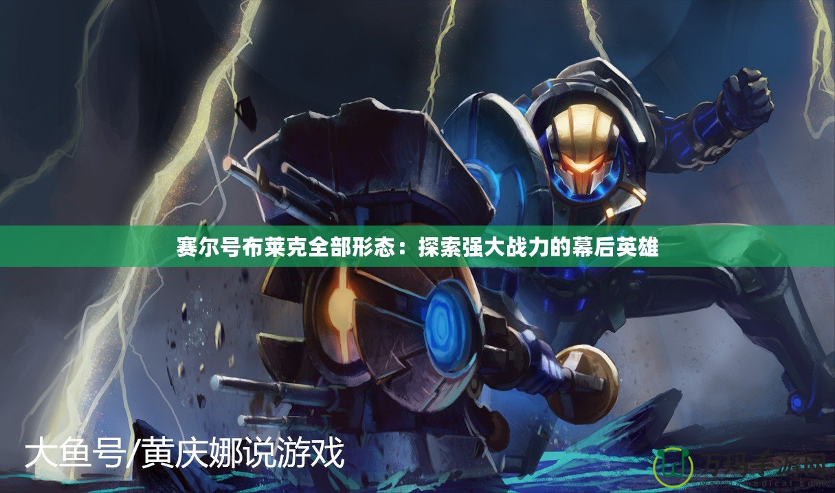 賽爾號(hào)布萊克全部形態(tài)：探索強(qiáng)大戰(zhàn)力的幕后英雄