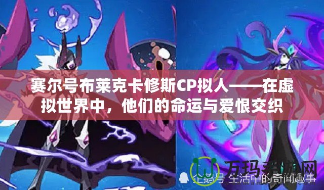 賽爾號布萊克卡修斯CP擬人——在虛擬世界中，他們的命運與愛恨交織