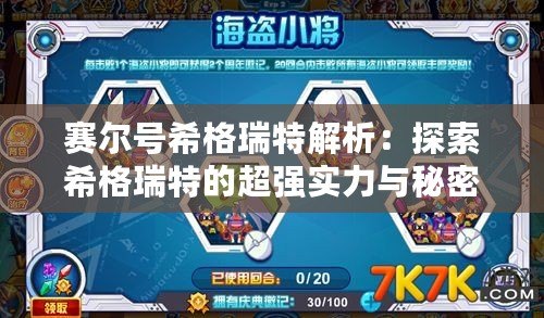 賽爾號希格瑞特解析：探索希格瑞特的超強(qiáng)實力與秘密
