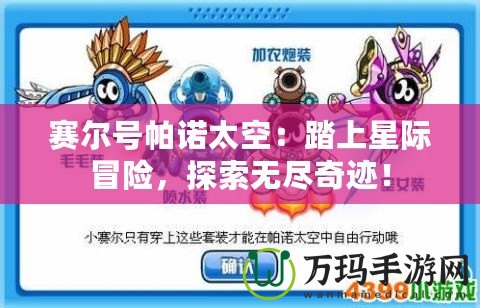 賽爾號帕諾太空：踏上星際冒險，探索無盡奇跡！