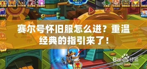 賽爾號(hào)懷舊服怎么進(jìn)？重溫經(jīng)典的指引來(lái)了！
