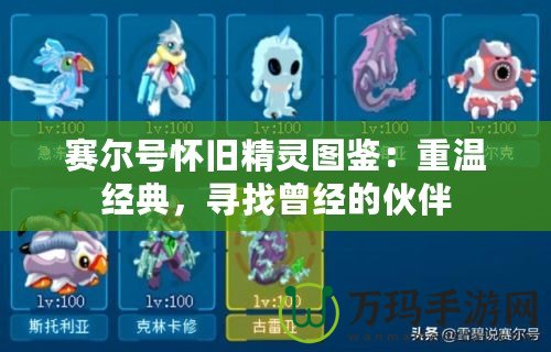 賽爾號(hào)懷舊精靈圖鑒：重溫經(jīng)典，尋找曾經(jīng)的伙伴