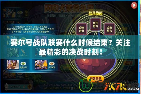 賽爾號戰(zhàn)隊聯(lián)賽什么時候結(jié)束？關(guān)注最精彩的決戰(zhàn)時刻！