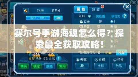 賽爾號(hào)手游海魂怎么得？探索最全獲取攻略！