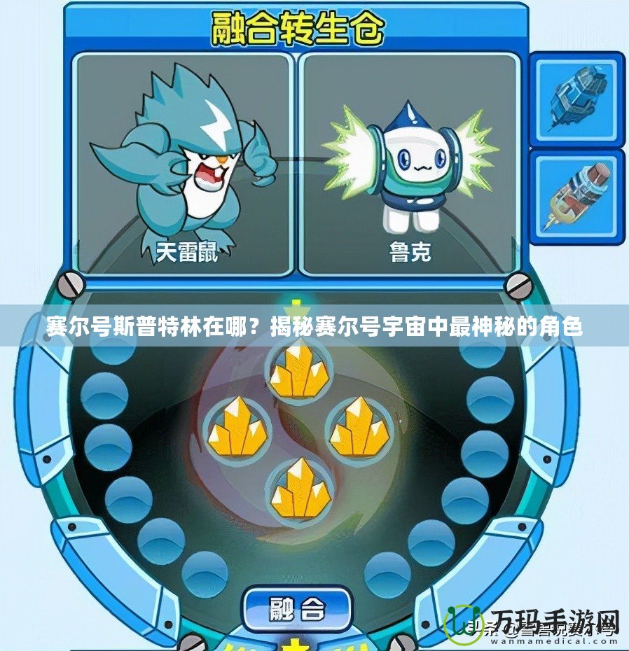 賽爾號斯普特林在哪？揭秘賽爾號宇宙中最神秘的角色
