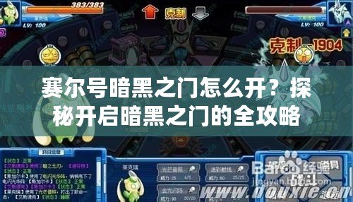 賽爾號暗黑之門怎么開？探秘開啟暗黑之門的全攻略