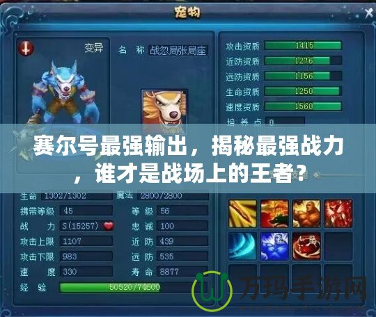 賽爾號最強(qiáng)輸出，揭秘最強(qiáng)戰(zhàn)力，誰才是戰(zhàn)場上的王者？