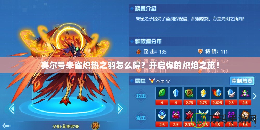 賽爾號朱雀熾熱之羽怎么得？開啟你的熾焰之旅！