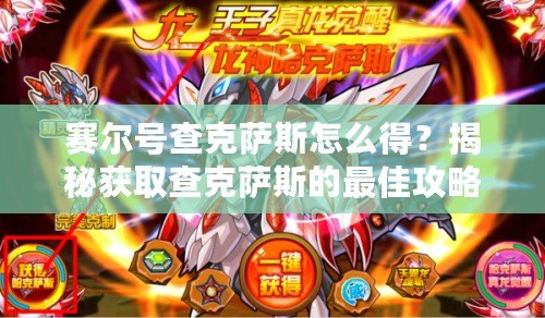 賽爾號查克薩斯怎么得？揭秘獲取查克薩斯的最佳攻略！