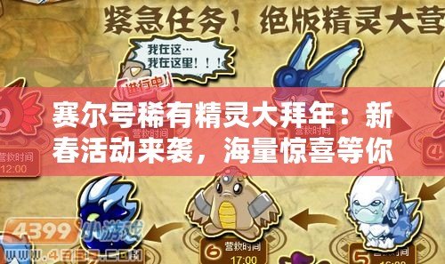 賽爾號(hào)稀有精靈大拜年：新春活動(dòng)來(lái)襲，海量驚喜等你來(lái)拿！