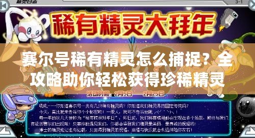 賽爾號(hào)稀有精靈怎么捕捉？全攻略助你輕松獲得珍稀精靈！