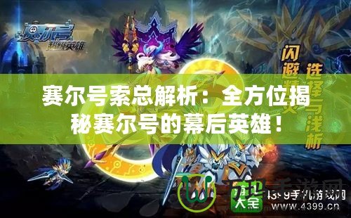 賽爾號索總解析：全方位揭秘賽爾號的幕后英雄！