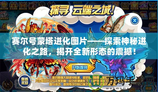 賽爾號(hào)蒙塔進(jìn)化圖片——探索神秘進(jìn)化之路，揭開全新形態(tài)的震撼！