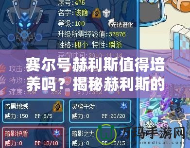 賽爾號(hào)赫利斯值得培養(yǎng)嗎？揭秘赫利斯的潛力與優(yōu)勢(shì)