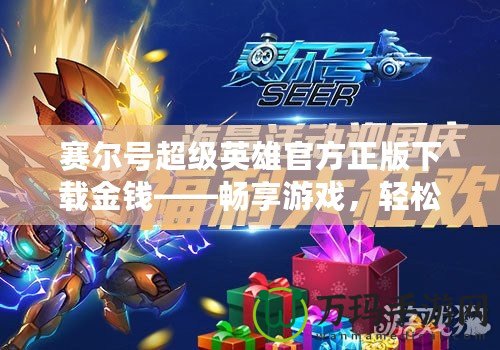 賽爾號超級英雄官方正版下載金錢——暢享游戲，輕松獲取財富