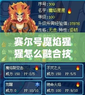 賽爾號(hào)魔焰猩猩怎么融合技能？全面解析與培養(yǎng)技巧！