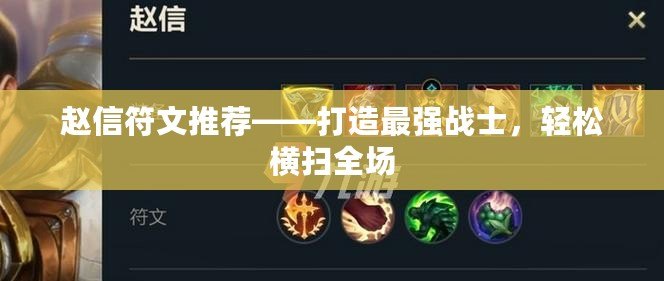 趙信符文推薦——打造最強(qiáng)戰(zhàn)士，輕松橫掃全場