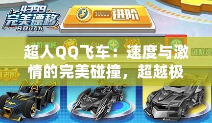 超人QQ飛車：速度與激情的完美碰撞，超越極限的賽車冒險