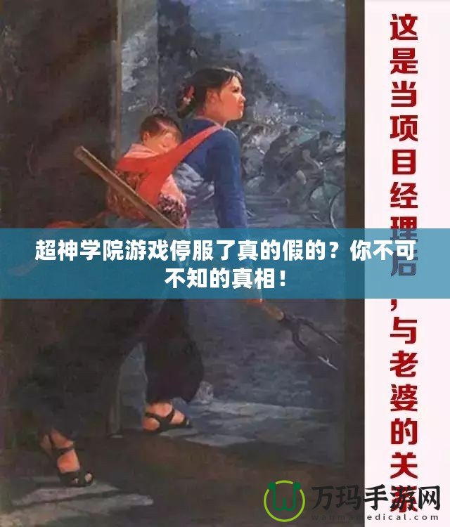 超神學(xué)院游戲停服了真的假的？你不可不知的真相！