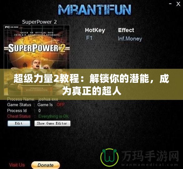 超級(jí)力量2教程：解鎖你的潛能，成為真正的超人