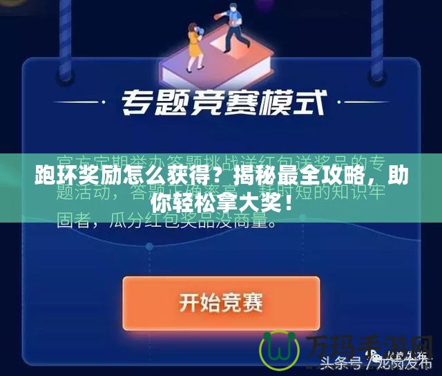 跑環(huán)獎(jiǎng)勵(lì)怎么獲得？揭秘最全攻略，助你輕松拿大獎(jiǎng)！