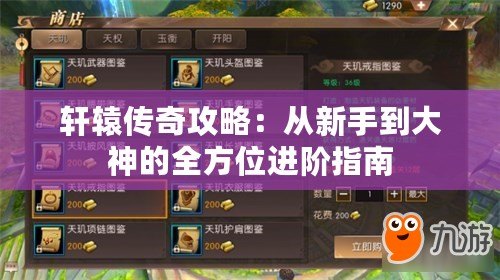 軒轅傳奇攻略：從新手到大神的全方位進階指南