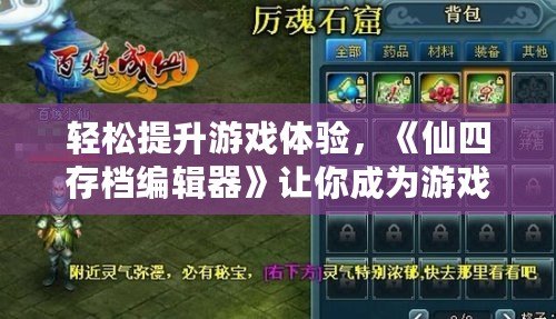 輕松提升游戲體驗，《仙四存檔編輯器》讓你成為游戲世界的主宰