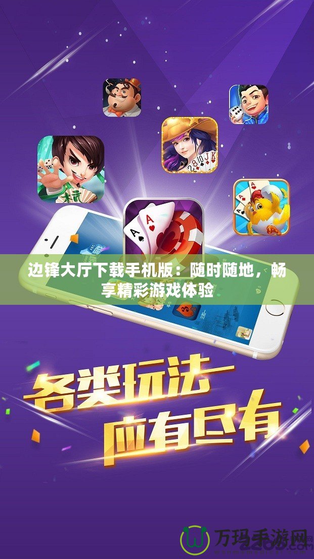 邊鋒大廳下載手機版：隨時隨地，暢享精彩游戲體驗