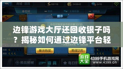 邊鋒游戲大廳還回收銀子嗎？揭秘如何通過(guò)邊鋒平臺(tái)輕松賺回金幣