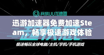 迅游加速器免費(fèi)加速Steam，暢享極速游戲體驗(yàn)！