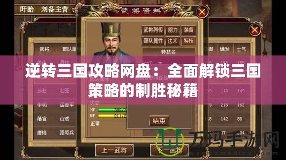 逆轉(zhuǎn)三國(guó)攻略網(wǎng)盤(pán)：全面解鎖三國(guó)策略的制勝秘籍