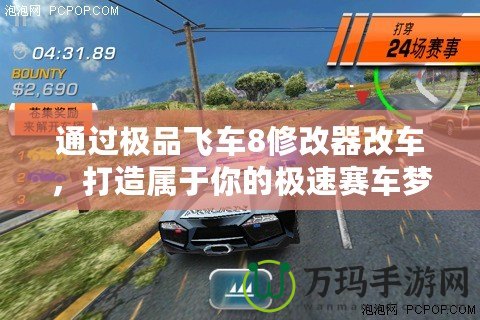 通過極品飛車8修改器改車，打造屬于你的極速賽車夢(mèng)！