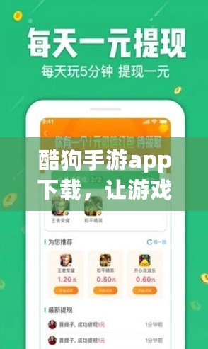 酷狗手游app下載，讓游戲體驗(yàn)更加暢快無(wú)憂(yōu)