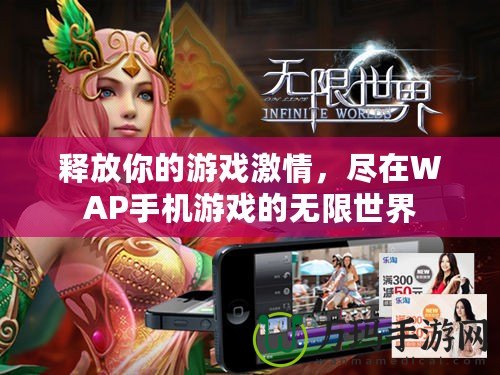 釋放你的游戲激情，盡在WAP手機(jī)游戲的無限世界