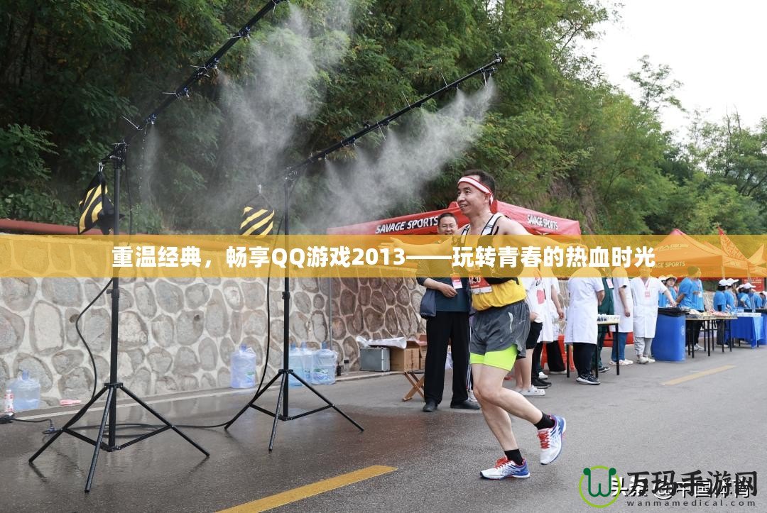 重溫經(jīng)典，暢享QQ游戲2013——玩轉青春的熱血時光